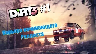 Dirt 3 - Карьера начинающего Раллиста #1