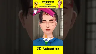 सिर में इंफेक्शन 3D Animation 😳 #shorts #short #knowledge #shortvideo #viralshort