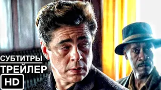 Без резких движений - Трейлер 2021 (Русские Субтитры) Бенисио Дель Торо