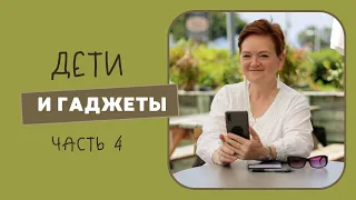 Дети и гаджеты. Часть 4