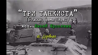 Лисай Ярослава -"Три танкиста" (Б.Ласкин, братья Покрасс)