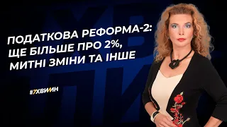 Податкова реформа-2: ще більше про 2%, митні зміни та інше №34(368) 24.03.2022 |Налоговая реформа-2