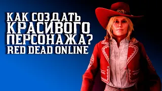 RED DEAD ONLINE КАК СОЗДАТЬ КРАСИВОГО ПЕРСОНАЖА 4K UHD