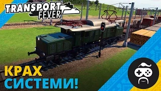 Transport Fever - КОЛАПС В УКРАЇНІ (28)