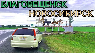 Благовещенск - Новосибирск. Перегон HONDA STREAM.