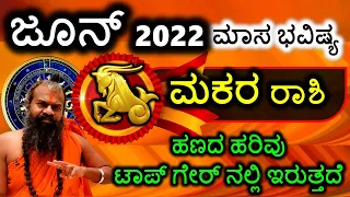 ಮಕರ ರಾಶಿ ಜೂನ್ 2022 ಮಾಸ ಭವಿಷ್ಯ ಹಣದ ಹರಿವು ಟಾಪ್ ಗೇರ್ ನಲ್ಲಿ ಇರುತ್ತದೆ Makara Rashi June 2022 Kannada