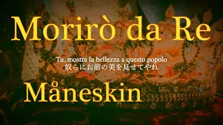 死ぬ時は王となって【イタリア語歌詞和訳】Morirò da Re - Måneskin 洋楽