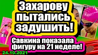 Захарова чуть не ПОСТРАДАЛА! Савкина показала ФИГУРУ! Дом 2 Новости и Слухи 24.10.2021