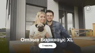 Блоггерский отзыв на Барнхаус XL