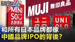 和所有日本品牌都像  中國品牌IPO的背後？【2020聚焦關鍵】周末播出版 20200926-2劉寶傑 黃文華 姚惠珍 黃世聰