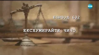 Съдебен спор - Епизод 632 - Ексхумирайте чичо (15.06.2019)