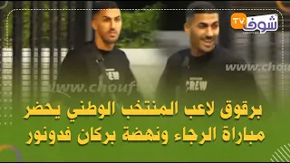 شداتو الكاميرا..برقوق لاعب المنتخب  يرتدي قميص الفريق االأخضر ويحضر مباراة الرجاء ونهضة بركان فدونور