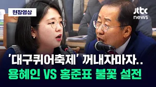 [현장영상] "명백한 위법행위!" "법은 내가 더 알아"...용혜인 VS 홍준표 불꽃 설전 / JTBC News