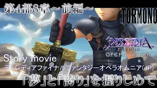 ディシディアファイナルファンタジーオペラオムニア【DFFOO】メインストーリー第4部8章前編"「夢」と「誇り」を握りしめて"(JP)