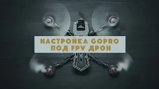 Как настроить Gopro для Fpv дрона