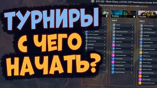 ХОЧУ ИГРАТЬ ТУРНИРЫ - Пособие для начинающих