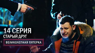 Великолепная пятерка | 3 сезон | 14 серия | Старый друг