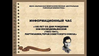 Информационный час "100 лет со дня рождения Зои Космодемьянской" (1923-1941)