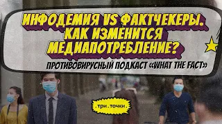 Инфодемия или фактчекинг? Кто выйдет победителем?