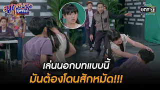 เล่นนอกบทแบบนี้ มันต้องโดนสักหมัด!!! | HIGHLIGHT สุภาพบุรุษสุดซอย 2022 EP.46 | 17 ธ.ค. 65 | one31