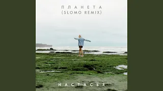 Планета (SLOMO Remix)