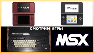 Смотрим игры Nintendo DS3DS и MSX2 | стрим