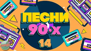 ПЕСНИ 90-Х ГОДОВ ✬ ДУШЕВНЫЕ ХИТЫ МИНУВШЕГО ВРЕМЕНИ ✬ THE BEST SONGS OF THE 90S ✬ ЧАСТЬ 14 ✬