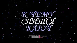 ТОЛКОВАТЕЛЬ СНОВ ~ К ЧЕМУ СНИТСЯ КЛЮЧ