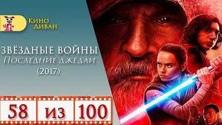 Звёздные войны: Последние джедаи (2017) / Кино Диван - отзыв /