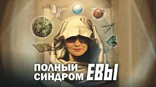 Мышление женщины. Полный синдром Евы. Сергей Переслегин