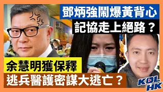 21-9-15 余慧明獲保釋，逃兵醫護密謀大逃亡？鄧炳強鬧爆黃背心，記協走上絕路？【有片】｜KOLHK時事梓引｜ft.@dominicleehk