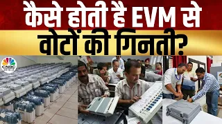 Lok Sabha Election 2024: EVM से वोटों की गिनती कैसे होती है जानिए पूरी प्रक्रिया | Vote Counting