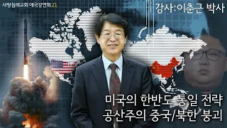 미국의 한반도 통일 전략 공산주의 중국/북한 붕괴_이춘근 박사 : 정동수 목사, 사랑침례교회, 킹제임스 흠정역 성경, 설교, 강해, (2019. 6. 2 SL4)