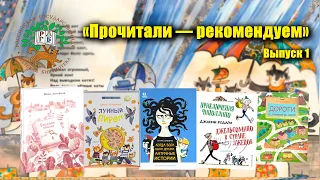 «Прочитали – рекомендуем»: Розовые сказки, лунный пирог и Чиполлино