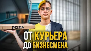 От Курьера до Бизнесмена! Как я это сделал? (Мой опыт)