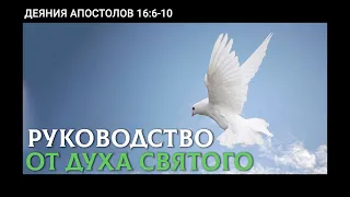 Руководство от Духа Святого (Деяния 16:6-10) — Марат Шарипов