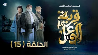 مسلسل قرية الوعل | الحلقة 15 | منال المليكي - عبدالله الكميم -  بكار باشراحيل | رمضان 2024