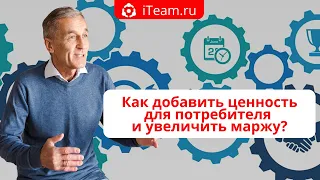 [#Стратегия] Как добавить ценность для потребителя и увеличить маржу? №014