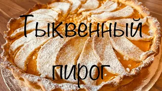 ТЫКВЕННЫЙ ПИРОГ 🎃 Домашний пирог pumpkin pie Homemade Pumpkin Pie #тыквенныйпирог #pumpkinpie #cake