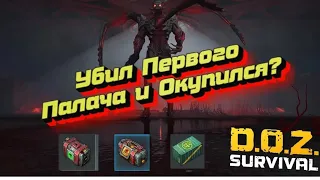 Doz survival ПЕРВЫЙ ПАЛАЧ