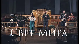 ФАВОР - Свет Мира // We The Kingdom - Light of the World