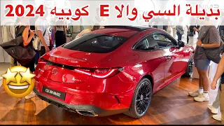 مرسيدس  2024 GT الجديده كليا ومرسيدس 2024 CLE الكوبيه الجديده