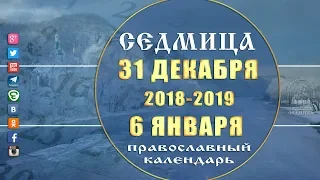 Мультимедийный православный календарь на 31 декабря 2018 - 6 января 2019 года