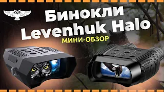 Приборы ночного видения  Levenhuk Halo | Мини-обзор