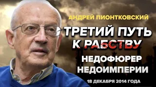 🔥ПИОНТКОВСКИЙ: Аудиокнига "Третий путь к рабству" / 5 глава – Недофюрер недоимперии