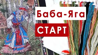 Два ФИНИША / СТАРТ Бабы-Яги / Вышивальная неделя 9/2024