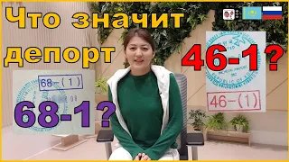 Что значит 68-1 и 46-1? | 68-1 және 46-1 депорты дегеніміз не? | Депорт в Южной Корее