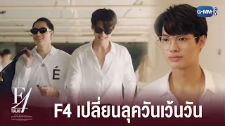 F4 ลุคมหาวิทยาลัยหล่อมาก | F4 Thailand : หัวใจรักสี่ดวงดาว BOYS OVER FLOWERS