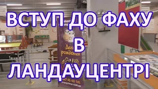 Вступ до фаху в ландауцентрі