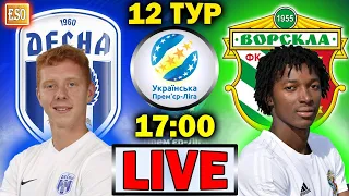 LIVE | Десна 1-0 Ворскла | ГОЛ НА 90+4 | 12 тур УПЛ | СТРИМ